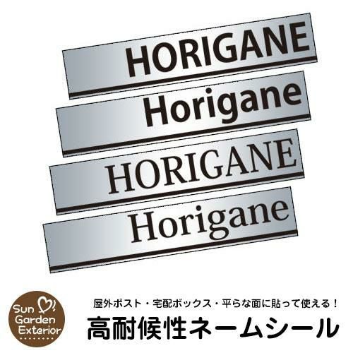 高耐候性表札ネームシール】 ユニソン 郵便ポスト クルム 三協アルミ