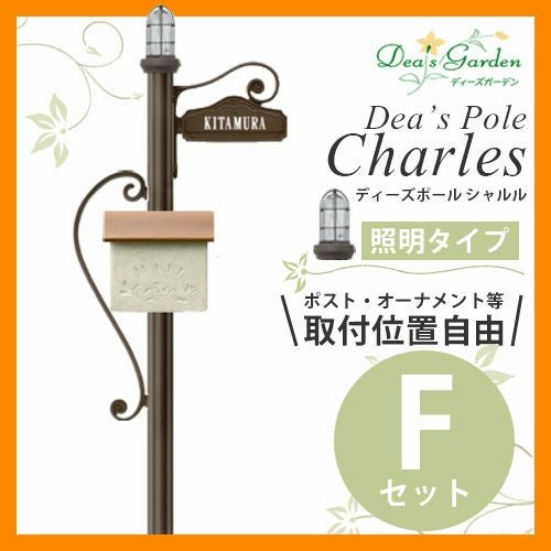 郵便ポスト 機能門柱 ディーズポール シャルル 照明タイプ Fセット