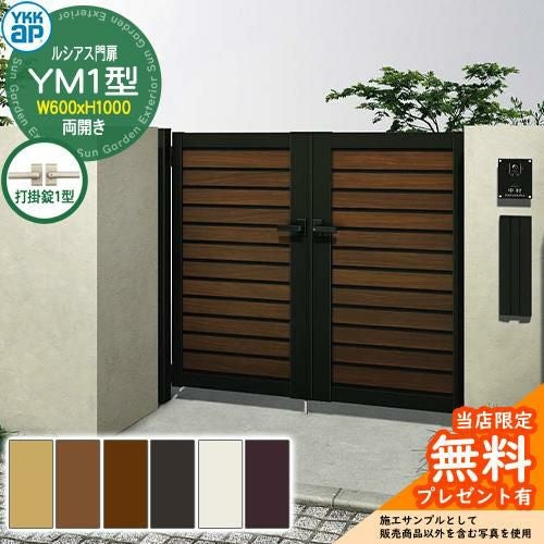 YKKap ルシアス門扉 YM1型