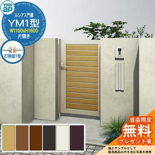 無料☆特典付】門扉 ルシアス門扉 YM1型 片開き・門柱セット 呼称：11