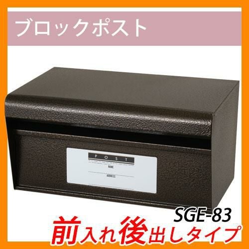 ポスト 郵便ポスト 郵便受け ポール式ポスト ブロックポスト SGE-83