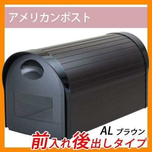 ポスト 郵便ポスト 郵便受け ポール式ポスト アメリカンポスト AL ポスト 郵便ポスト 郵便受け ポール式ポスト アメリカンポスト AL