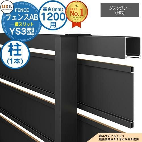 部品】 フェンスAB YS3型 ダスクグレー H1200タイプ（T-12サイズ