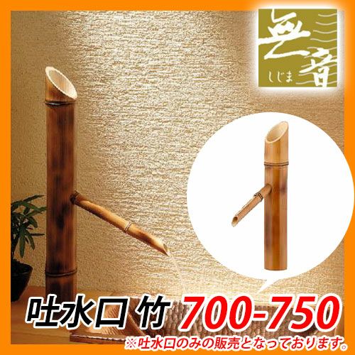蛇口 吐水口 室内用 吐水口 竹 700-750 無音 水道 カクダイ 送料無料