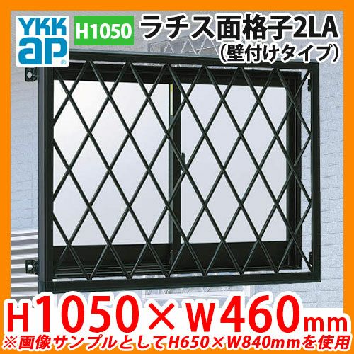 窓 防犯 面格子 ラチス面格子2LA 壁付けタイプ サイズ：H1050×W460mm