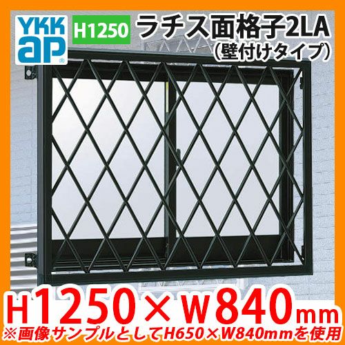 窓 防犯 面格子 ラチス面格子2LA 壁付けタイプ サイズ：H1250×W840mm