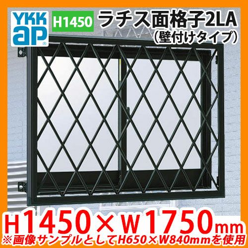 窓 防犯 面格子 ラチス面格子2LA 壁付けタイプ サイズ：H1450×W1750mm