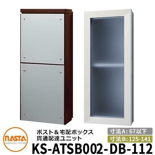 ナスタ 貫通配達ユニット KS-ATSB002-DB-112-A 標準タイプ （本体