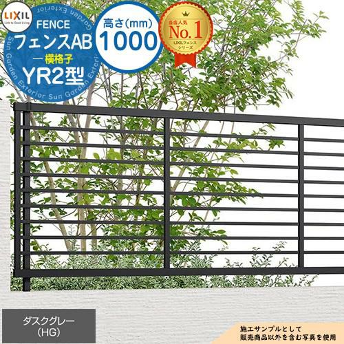 無料☆特典付】フェンスAB YR2型 ダスクグレー H1000タイプ（T-10