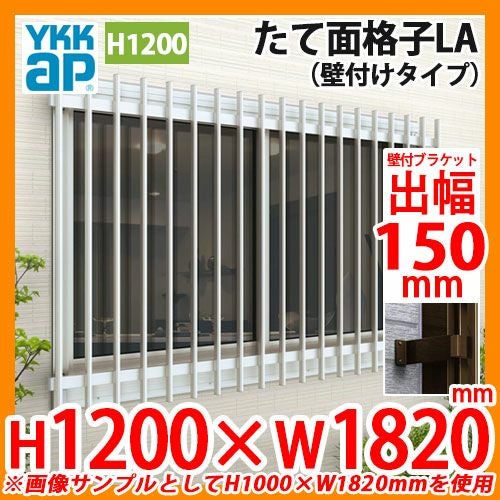 窓 防犯 面格子 たて面格子LA 壁付タイプ サイズ：H1200×W1820mm LA-N