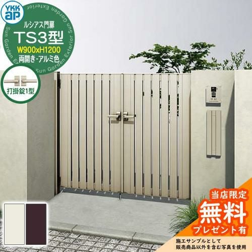 無料☆特典付】門扉 ルシアス門扉 TS3型 両開き・門柱セット アルミ色