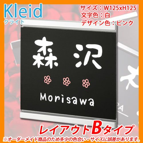 表札 アルミ ステンレス コラボ表札 クライト レイアウトBタイプ Kleid