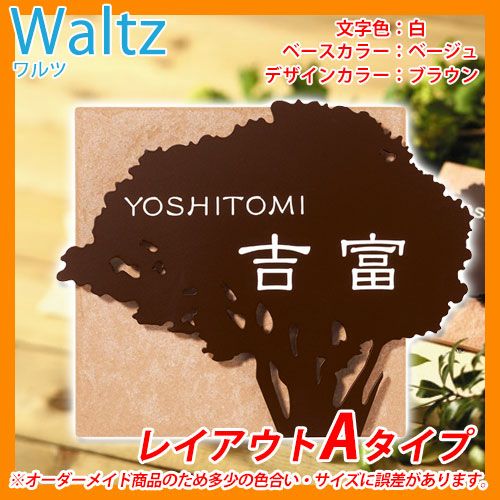 表札 ステンレス タイル コラボ表札 ワルツ レイアウトAタイプ Waltz