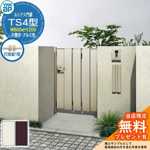 無料☆特典付】門扉 ルシアス門扉 TS4型 片開き・門柱セット アルミ色