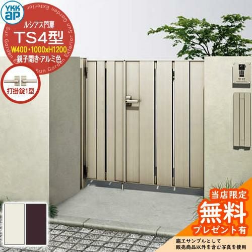 無料☆特典付】門扉 ルシアス門扉 TS4型 親子開き・門柱セット アルミ