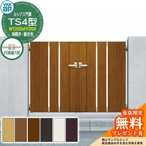 無料☆特典付】門扉 ルシアス門扉 TS4型 両開き・門柱セット 複合色 無料☆特典付】門扉 ルシアス門扉 TS4型 両開き・門柱セット 複合色