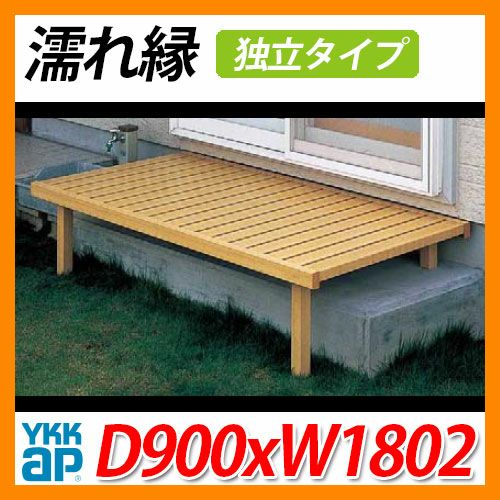 縁側 縁台 濡縁 濡れ縁 独立タイプ D900xW1802mm 木調アルミ形材 EN-1B