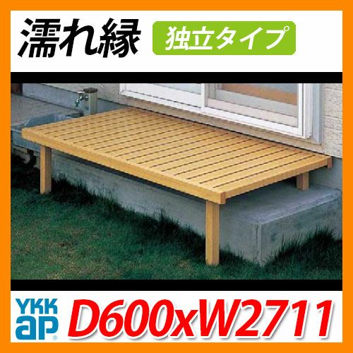 縁側 縁台 濡縁 濡れ縁 独立タイプ D600xW2711mm 木調アルミ形材 EN-1B