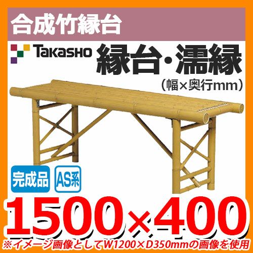 縁側 縁台 濡縁 Takasho 合成竹縁台 完成品 FB-5 10351500 W1500×D400