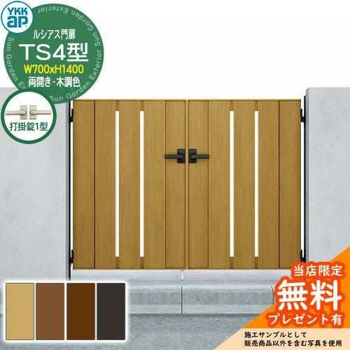 無料☆特典付】門扉 ルシアス門扉 TS4型 両開き・門柱セット 木調色