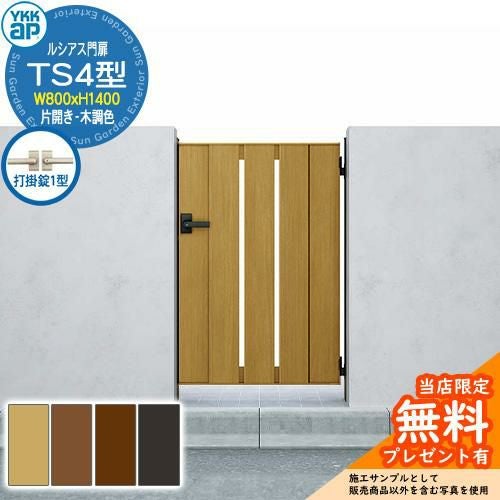 無料☆特典付】門扉 ルシアス門扉 TS4型 片開き・門柱セット 木調色