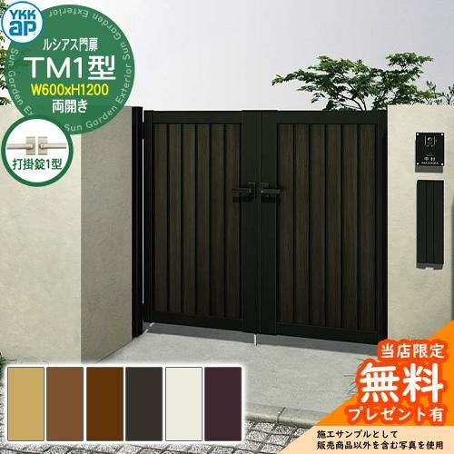 無料☆特典付】門扉 ルシアス門扉 TM1型 両開き・門柱セット 呼称：06