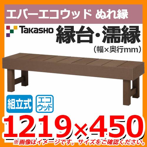 縁側 縁台 濡縁 Takasho エバーエコウッド ぬれ縁 組立式 W1219×D450