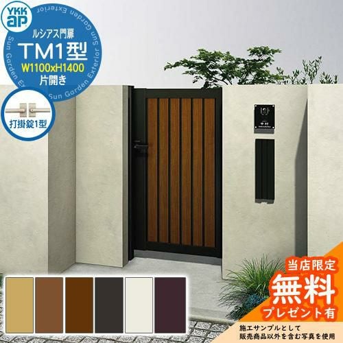 無料☆特典付】門扉 ルシアス門扉 TM1型 片開き・門柱セット 呼称：11