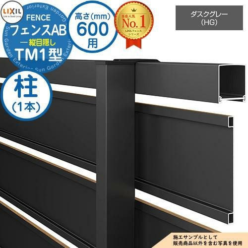 部品】 フェンスAB TM1型 ダスクグレー H600タイプ（T-6サイズ） 専用