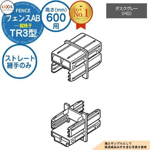 部品】 フェンスAB TR3型 ダスクグレー H600タイプ（T-6サイズ） 専用