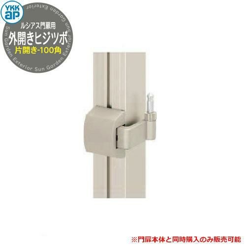 形材門扉 YKKap 【部品】 形材門扉オプション ルシアス門扉 門柱タイプ