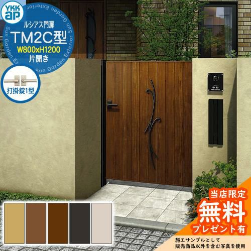 無料☆特典付】門扉 ルシアス門扉 TM2C型 片開き・門柱セット 呼称：08