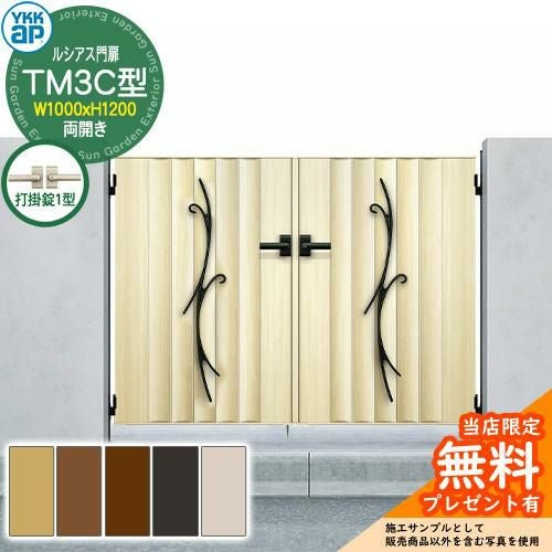 無料☆特典付】門扉 ルシアス門扉 TM3C型 両開き・門柱セット 呼称：10