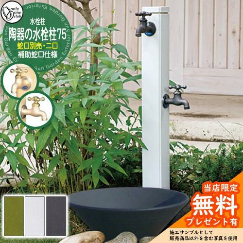 無料☆特典付】水栓柱 立水栓 おしゃれ 陶器の水栓柱75 （補助蛇口仕様