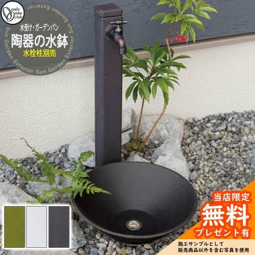 無料☆特典付】水栓柱 立水栓 おしゃれ 陶器の水鉢 水受け ガーデン
