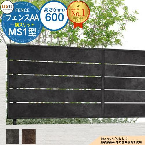 無料☆特典付】フェンスAA MS1型 H600タイプ（T-6サイズ） フェンス
