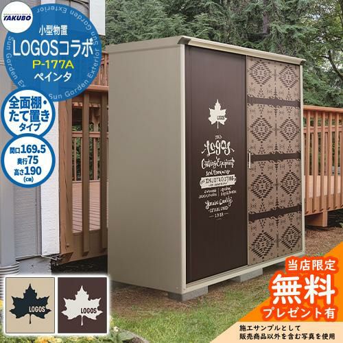 無料☆特典付】タクボ 物置 TAKUBO × LOGOS コラボ物置 P-177AF/GP