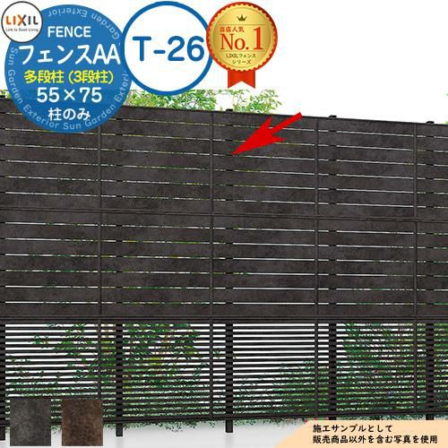 部品】フェンスAA 多段柱（3段柱） 55×75 （T-26） メタル調色 LIXIL