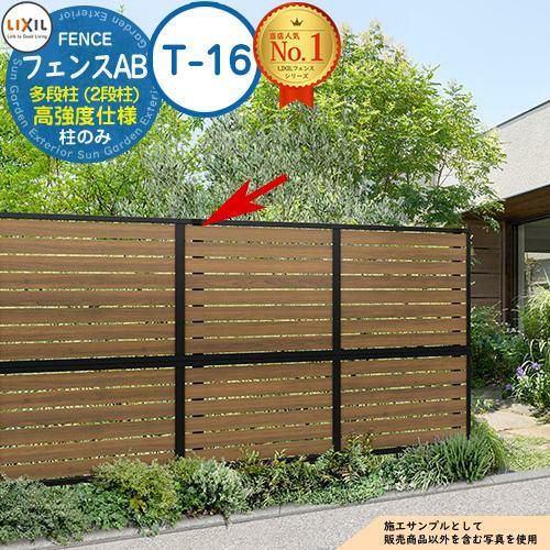 部品】LIXIL フェンスAB 多段柱（2段柱） 高強度仕様 60×60 （T-16