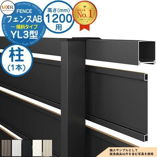 フェンスAB YL3(傾斜)型 アルミ色 H1200タイプ（T-12サイズ） 主柱(1本