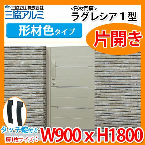 門扉 形材門扉 ラグレシア1型 形材色タイプ 片開きタイプ 門柱タイプ