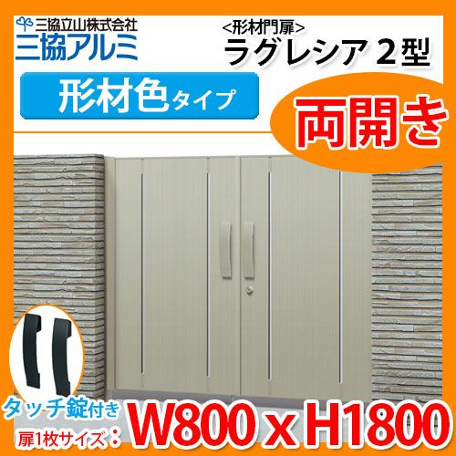 門扉 形材門扉 ラグレシア2型 形材色タイプ 両開きタイプ 門柱タイプ