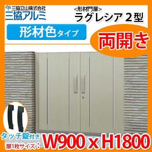 門扉 形材門扉 ラグレシア2型 形材色タイプ 両開きタイプ 門柱タイプ