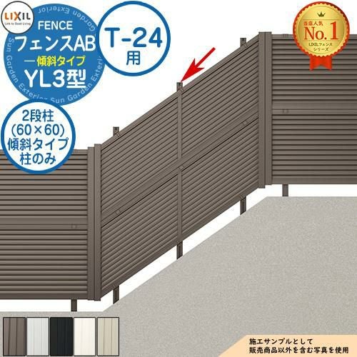 フェンスAB YL3(傾斜)型 アルミ色 傾斜地2段柱(60×60) 傾斜タイプ：T