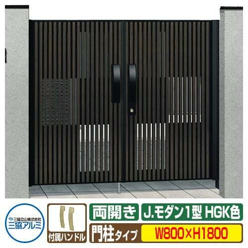 門扉 形材門扉 アルミ門扉 Jモダン J.モダン1型 HGK 両開きタイプ 門柱