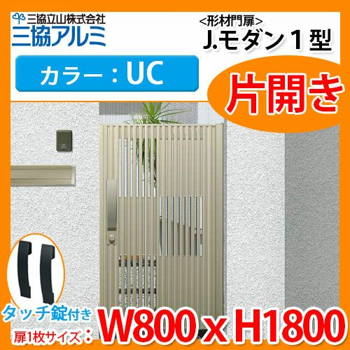 門扉 形材門扉 アルミ門扉 Jモダン J.モダン1型 UC 片開きタイプ 門柱