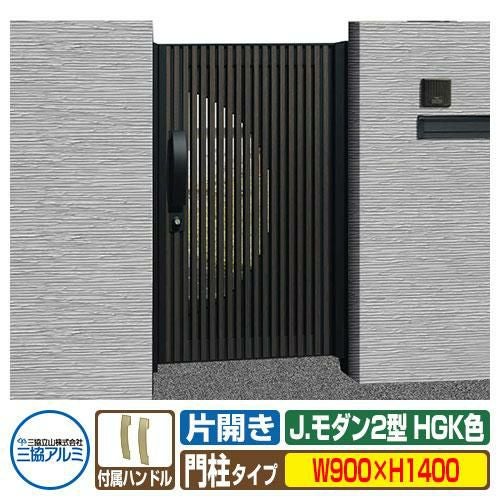 門扉 形材門扉 アルミ門扉 Jモダン J.モダン2型 HGK 片開きタイプ 門柱
