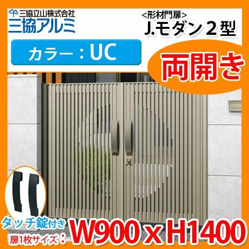 門扉 形材門扉 アルミ門扉 Jモダン J.モダン2型 UC 両開きタイプ 門柱