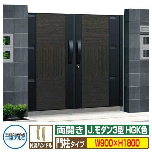 門扉 形材門扉 アルミ門扉 Jモダン J.モダン3型 HGK 両開きタイプ 門柱