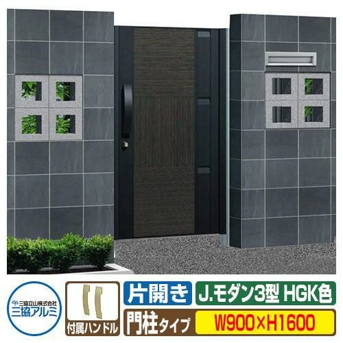 門扉 形材門扉 アルミ門扉 Jモダン J.モダン3型 HGK 片開きタイプ 門柱